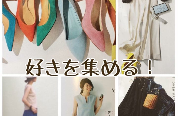 好きを集める！