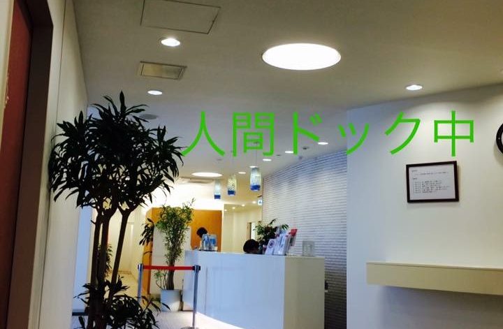 人間ドック中です