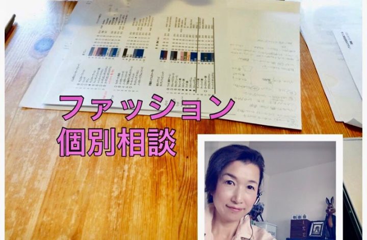 今日はファッション個別相談でした