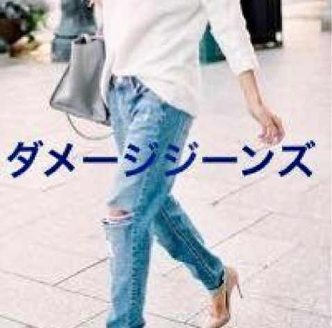 40代女性が履くダメージジーンズのポイント
