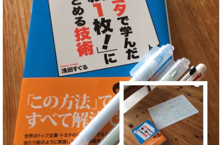トヨタで学んだ「紙1枚！」にまとめる技術