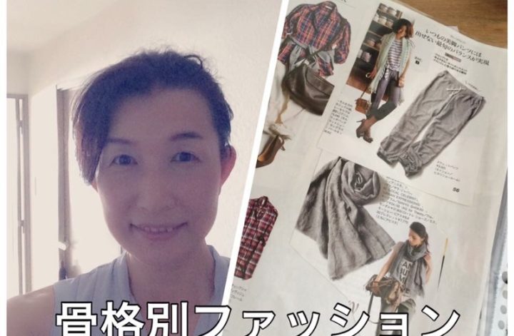 骨格別ファッションスタイル診断