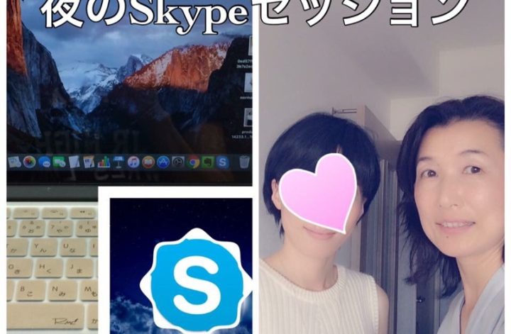 夜のSkypeセッション３ヶ月目