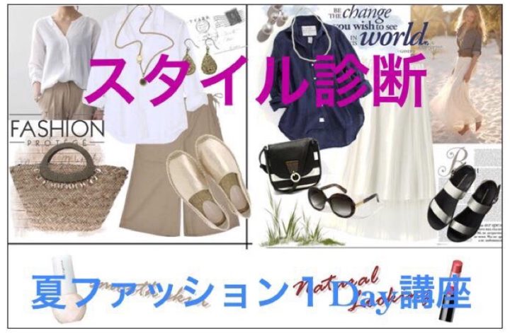 スタイル診断♪夏ファッション１Day講座
