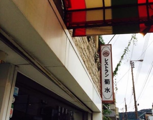 京都四条大橋にある創業大正5年100年のレストラン菊水