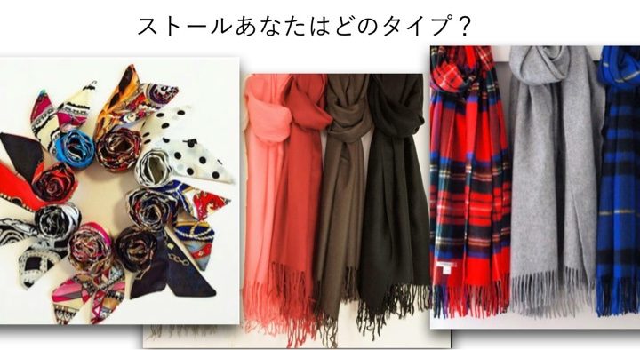 ストール３タイプ：あなたが何倍にもオシャレになるのはどれ？