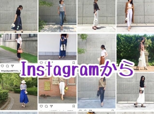 Instagramから集める楽しみ♪