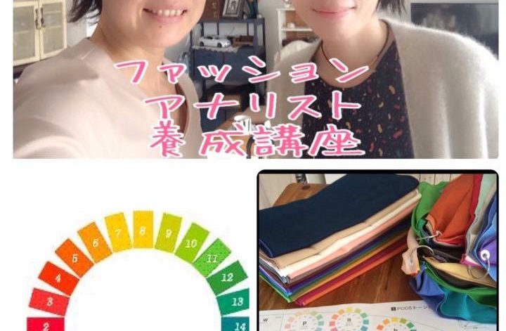 ファッションアナリスト養成講座１回目