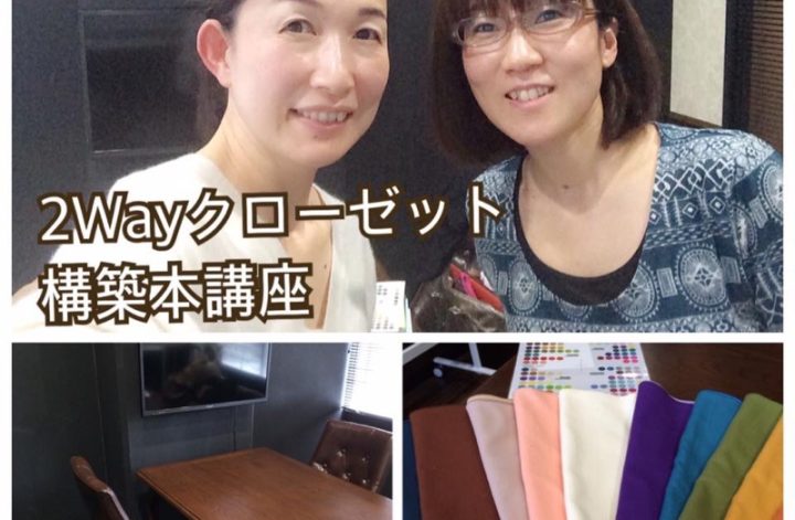 ２Wayクローゼット本講座