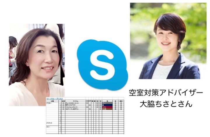 ファッションコンサルSkypeセッション