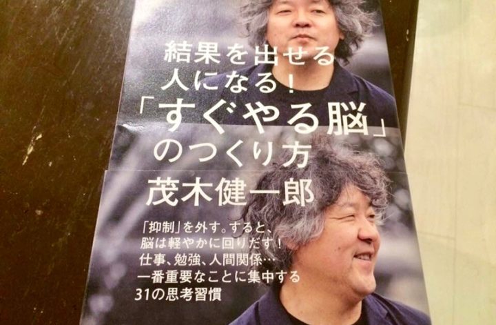 茂木健一郎さんの「すぐやる脳」