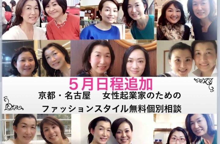 【５月日程追加♪名古屋・京都】人前に立つ女性起業家のためのファッションスタイル骨格診断＆個別相談