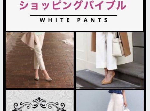 履かないなんてもったいない！試着チェックポイント付き！白パンツ★ショッピングバイブル