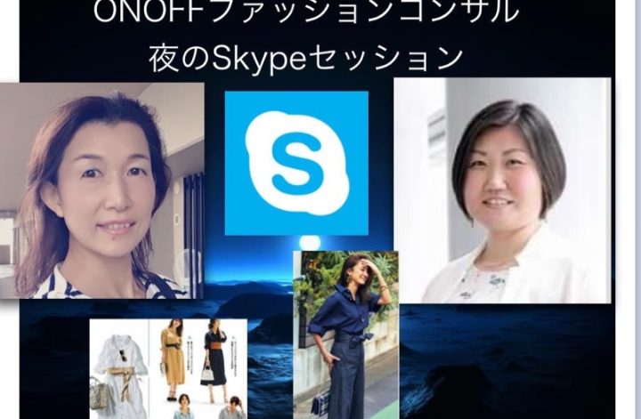 ONOFFファッションコンサルSkype
