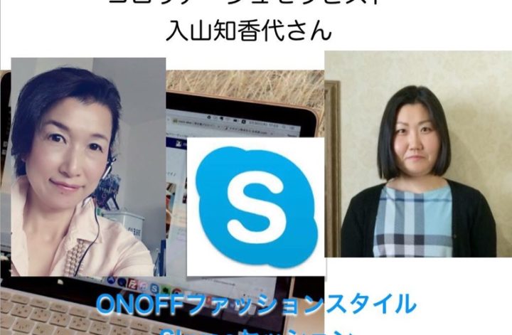 SkypeセッションONファッションご相談