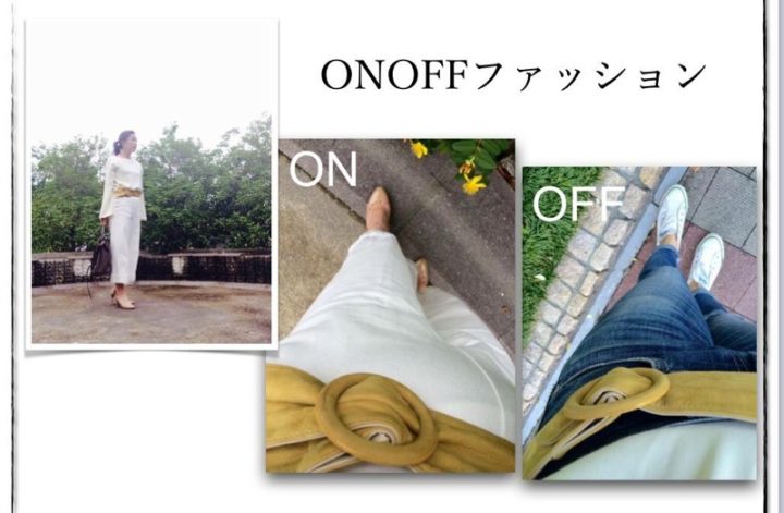 ONOFFはボトムス＋靴をチェンジで