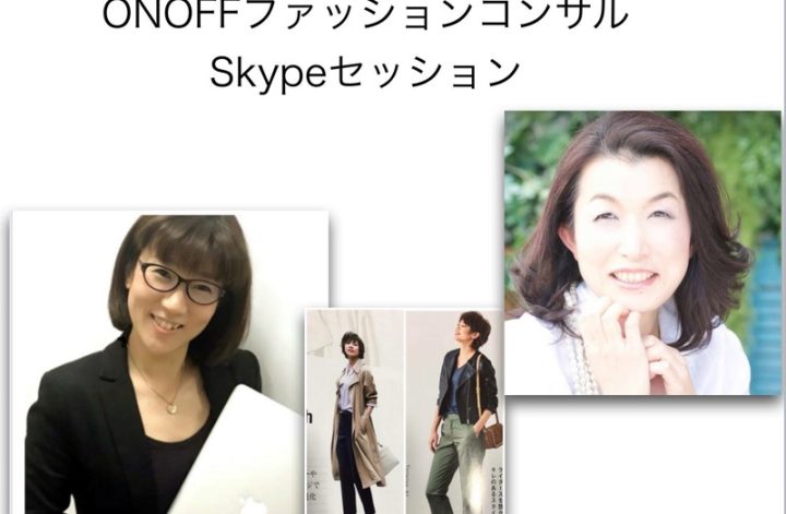 ONOFFファッションコンサルSkype