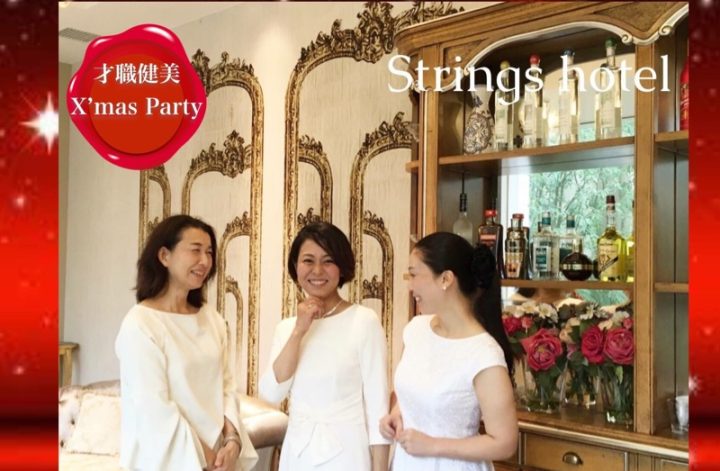 「才職健美」X’mas Party お申込み受付スタート