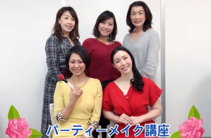 戸塚恵美子さんのパーティメイク講座