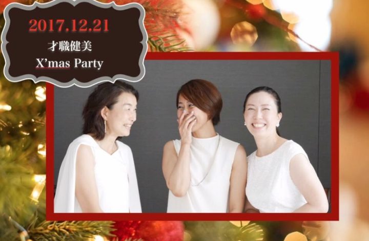 12/21才職健美Xmasパーティへの想い
