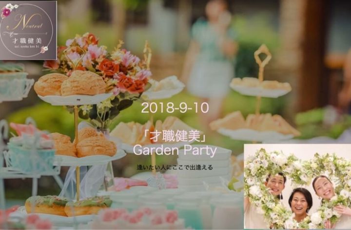 お申し込みスタート『才職健美』Summer Garden Party