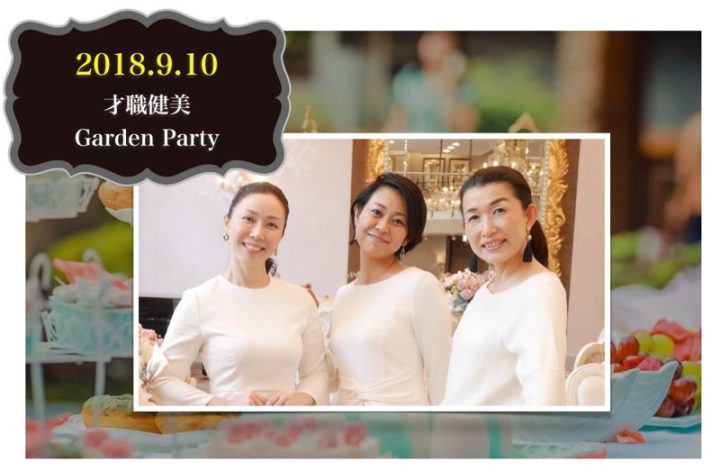9/10『才職健美』Summer Garden Party