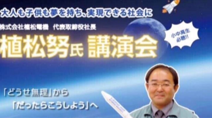 植松 努さんの講演会