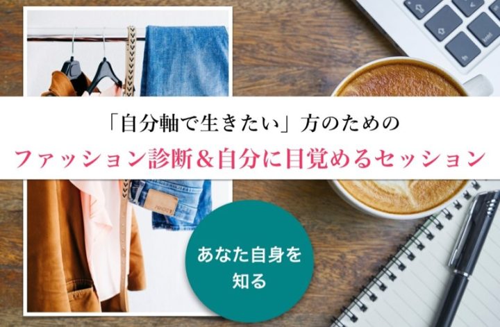 「自分軸で生きたい」方のためのファッション診断＆自分に目覚めるセッション
