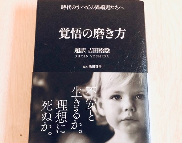 覚悟の磨き方