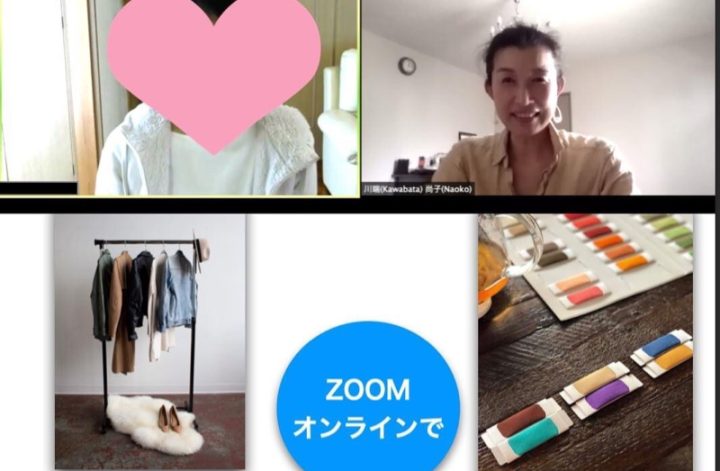 zoomファッション＆ライフコンサル