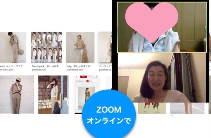 夜のzoomファッション＆ライフコンサル