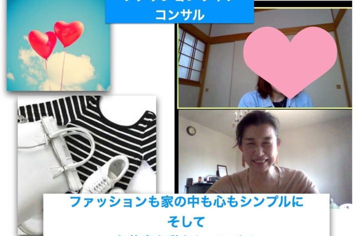継続ファッションライフコンサル