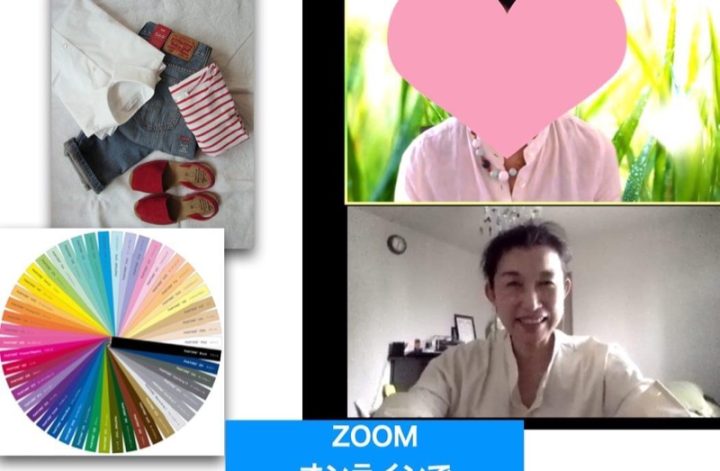 zoomでファッション＆ライフコンサル