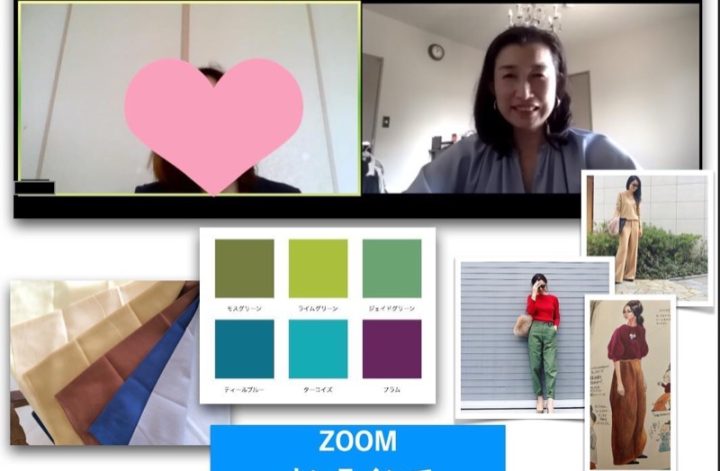 zoomファッションライフコンサル
