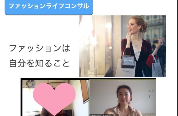継続ファッションライフコンサル