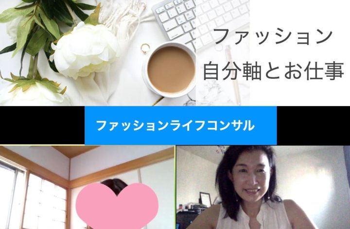 継続ファッションライフコンサル