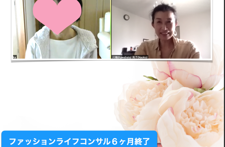 ファッション&ライフコンサル終了