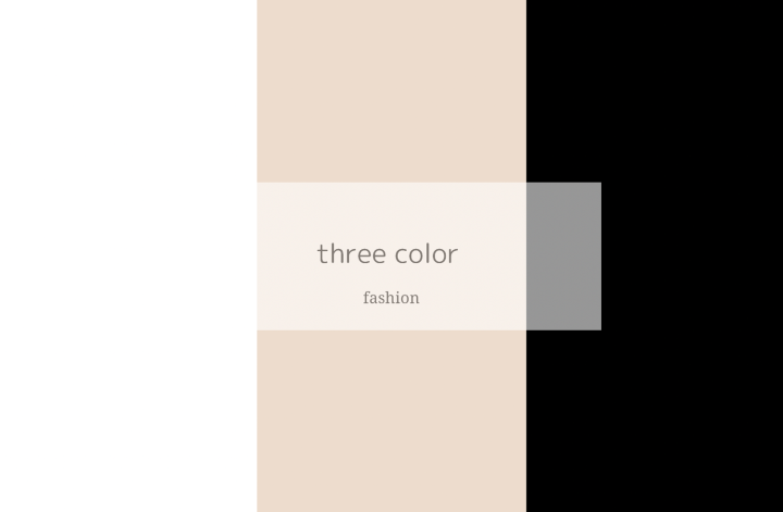 1 color ファッション:White × Black × Beige