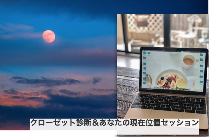 クローゼット診断＆あなたの現在位置セッション
