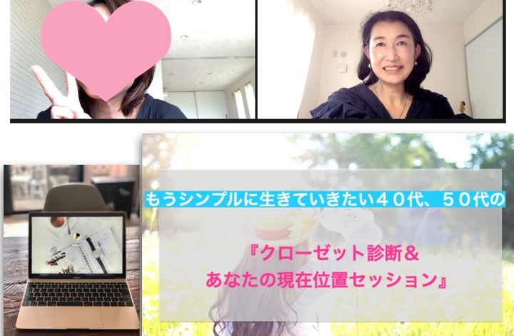 ５０代女性、クローゼットと現在位置セッション
