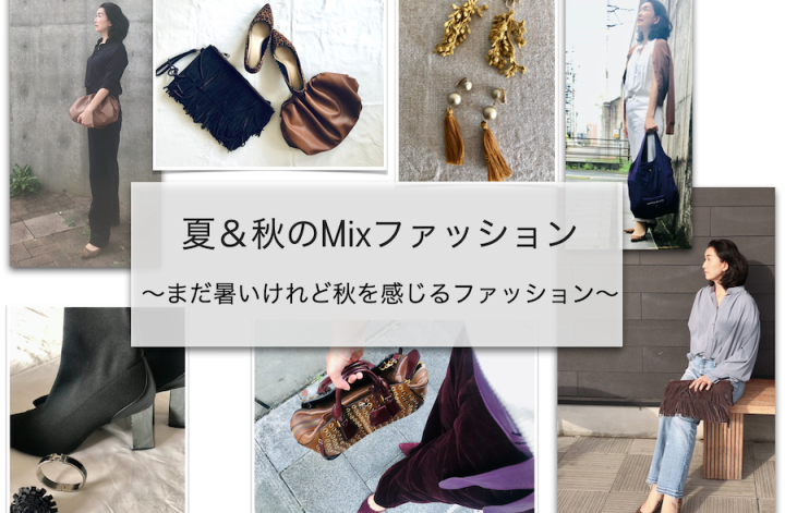 『夏＆秋のMixファッション』９日間無料LINEコンサルティング