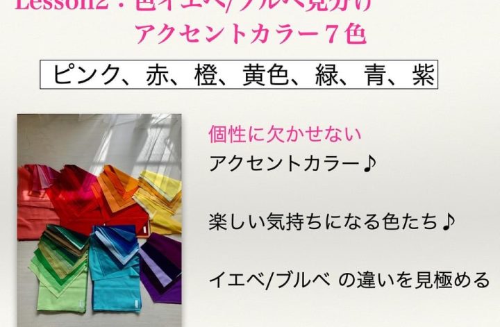 ファッション継続コンサル『Lesson2 アクセントカラーを知る❣️』