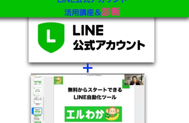 今、LINE公式アカウントを活用できていますか？
