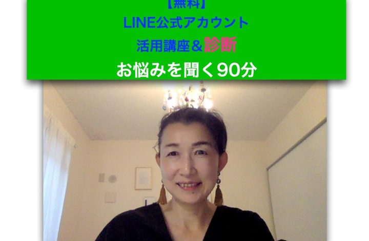LINE公式アカウント活用講座＆診断✨