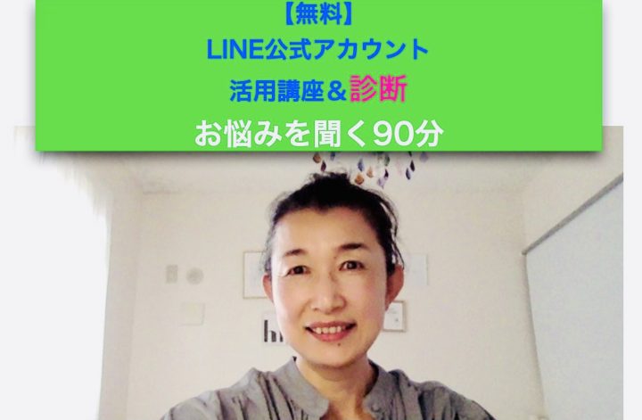 LINE活用講座＆診断