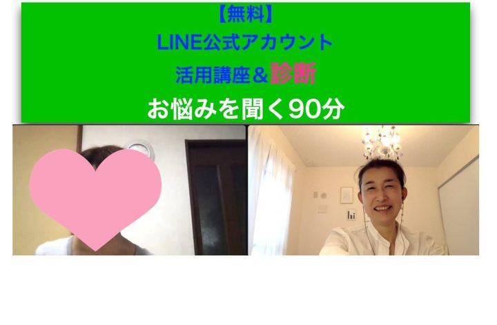 LINE公式活用講座＆診断