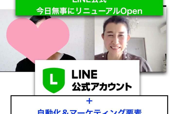 LINE公式リニューアル無事Open✨