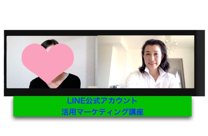 LINE公式マーケティングコンサル