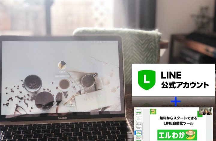 LINE公式をサポートする様になった流れ