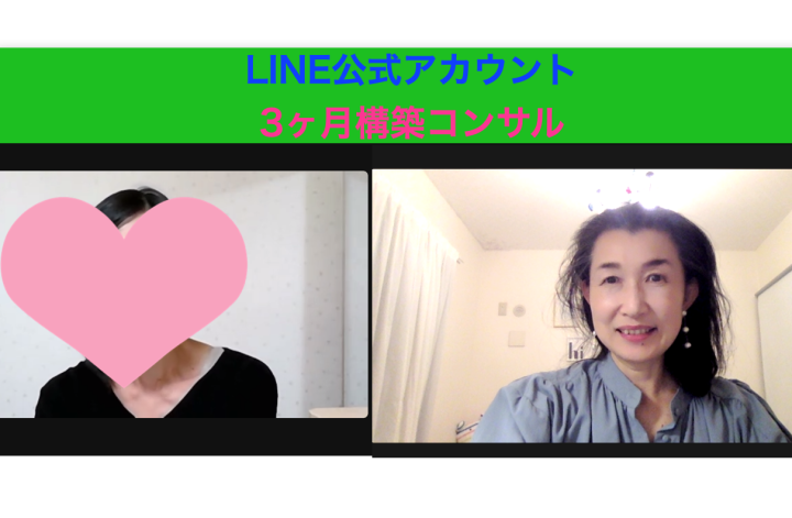 3ヶ月LINE公式アカウント構築コンサルを終えて✨
